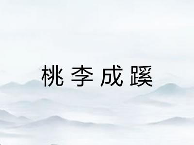 桃李成蹊