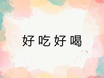 好吃好喝
