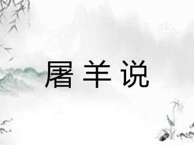 屠羊说