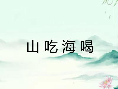 山吃海喝