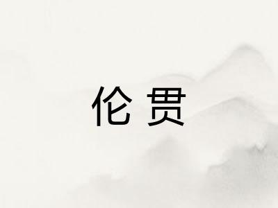 伦贯