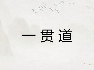一贯道