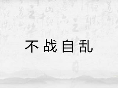 不战自乱