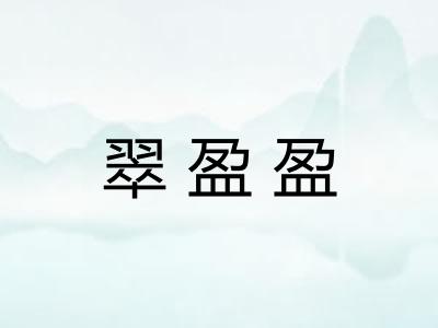 翠盈盈