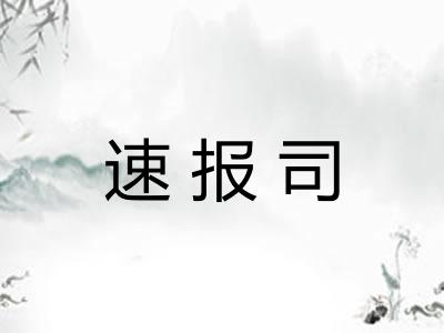 速报司