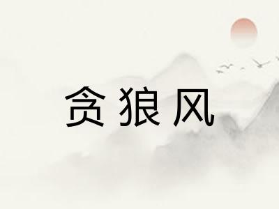 贪狼风