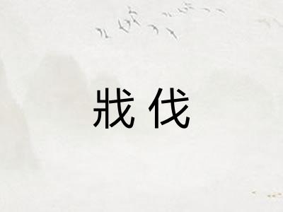 戕伐