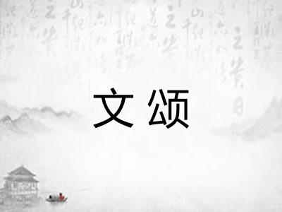 文颂