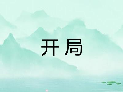 开局