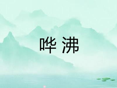 哗沸