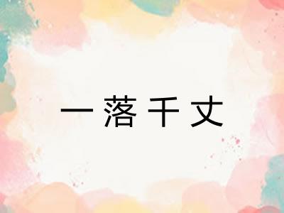 一落千丈