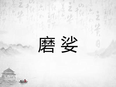 磨娑