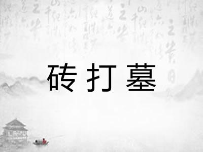砖打墓