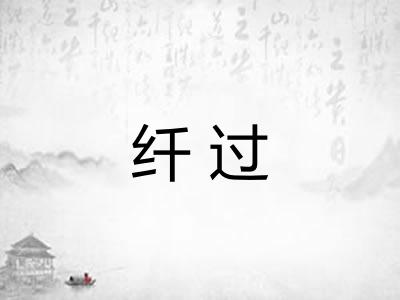 纤过