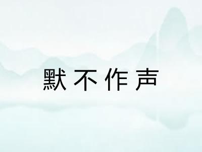 默不作声