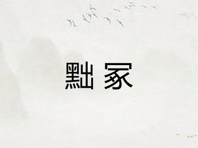 黜冢