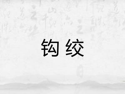 钩绞