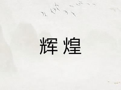 辉煌