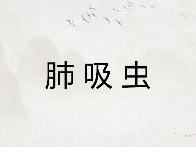 肺吸虫