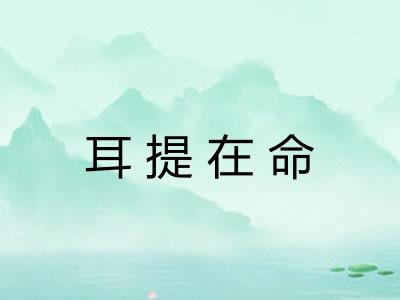 耳提在命