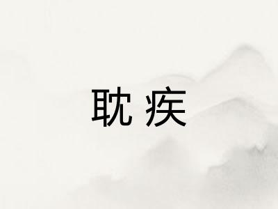 耽疾