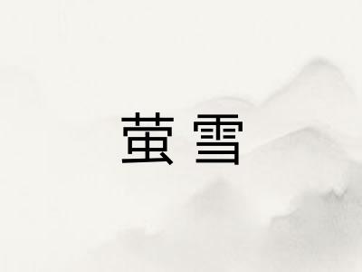 萤雪