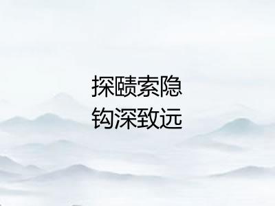 探赜索隐钩深致远