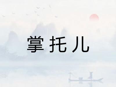 掌托儿
