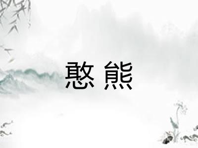 憨熊