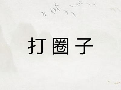 打圈子