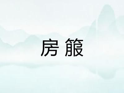 房箙