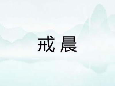 戒晨