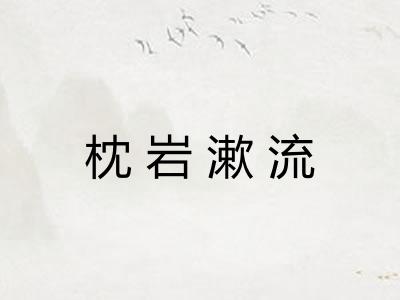 枕岩漱流