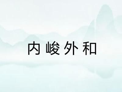 内峻外和