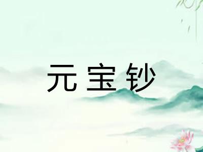 元宝钞