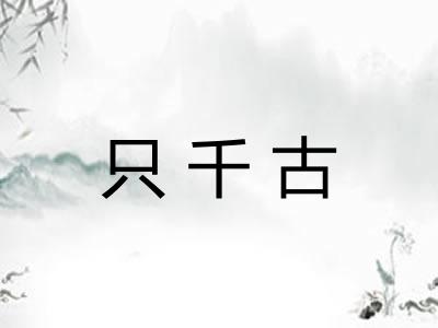 只千古