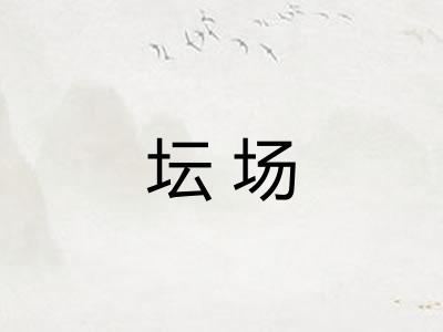 坛场