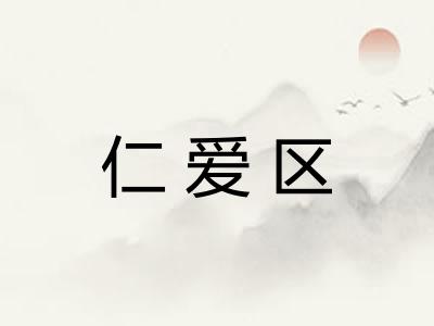 仁爱区