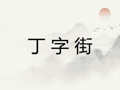 丁字街