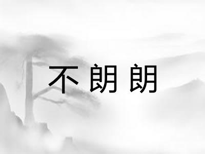不朗朗