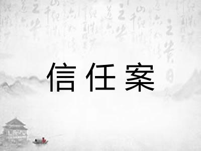 信任案