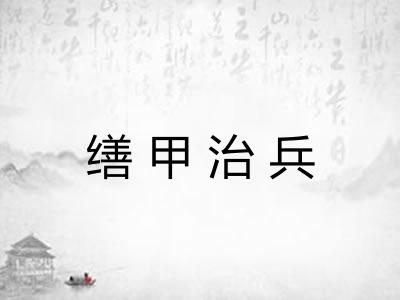 缮甲治兵