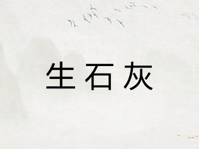 生石灰