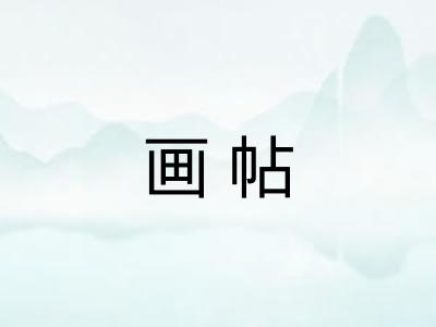 画帖