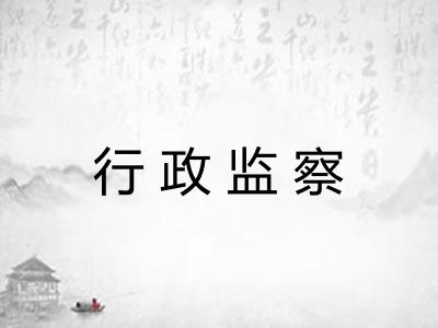 行政监察