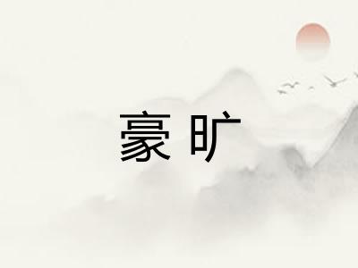 豪旷