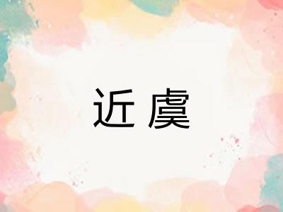 近虞