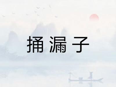 捅漏子