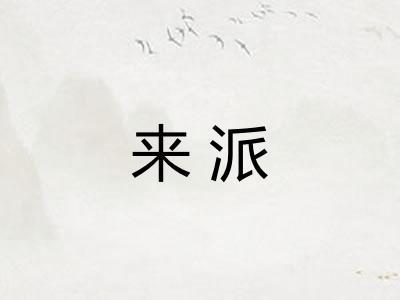 来派