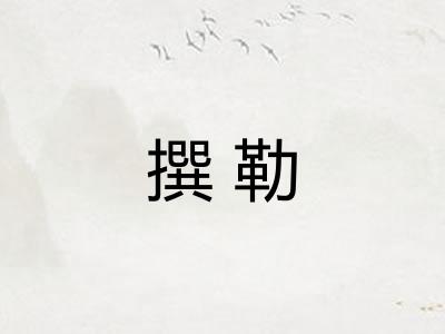 撰勒